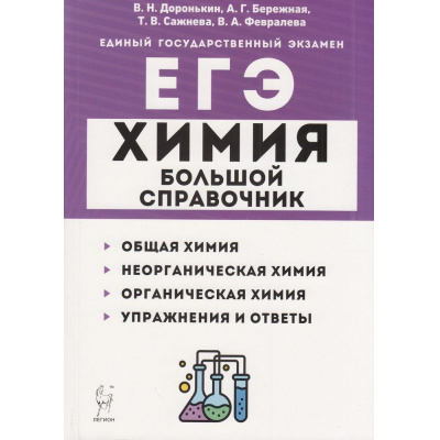 Большое фото товара - ЕГЭ Химия. Большой справочник для подготовки к ЕГЭ (Доронькин В.Н.,Бережная А.Г.,Сажнева Т.В.) (под ред. Доронькина В.Н.) (17180), (Легион, 2024), Обл, c.560, 13-857586. Вариант №1