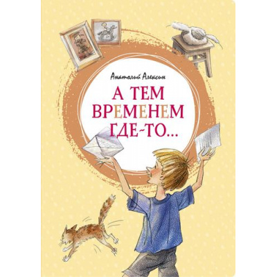 Большое фото товара - ЯркаяЛенточка Алексин А. А тем временем где-то..., (Махаон,АзбукаАттикус, 2020), Инт, c.96, 13-857603. Вариант №1