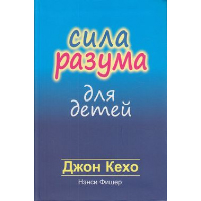 Большое фото товара - Кехо Д.,Фишер Н. Сила разума для детей, (Попурри, 2019), Инт, c.160, 13-857707. Вариант №1