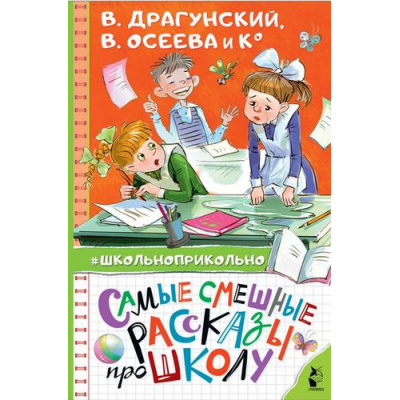 Большое фото товара - Школьноприкольно Самые смешные рассказы про школу (сборник), (АСТ,Малыш, 2024), 7Бц, c.160, 13-857824. Вариант №1