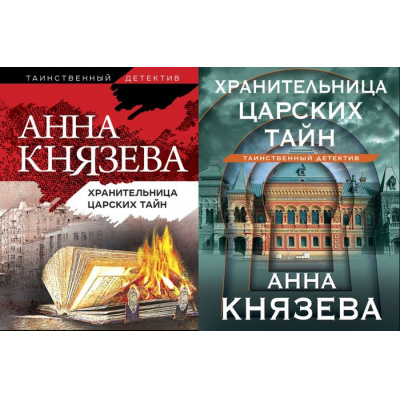 Большое фото товара - ТаинственныйДетектив-м Князева А. Хранительница царских тайн (цикл "Опасная территория. Полина Свирская и Сергей Дуло") (2 вар.обл.), (Эксмо, 2023), Обл, c.384, 13-857900. Вариант №1