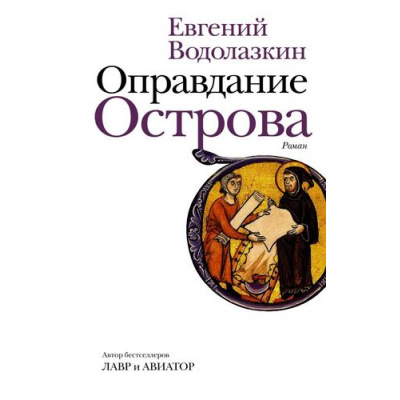 Большое фото товара - НоваяРусскаяКлассика Водолазкин Е.Г. Оправдание Острова, (АСТ,РедакцияЕленыШубиной, 2021), 7Б, c.416, 13-857915. Вариант №1