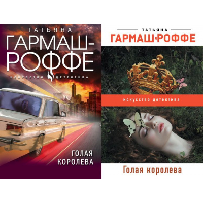 Большое фото товара - ИскусствоДетектива-м Гармаш-Роффе Т.В. Голая королева (2 вар.обл), (Эксмо, 2024), Обл, c.352, 13-858344. Вариант №1