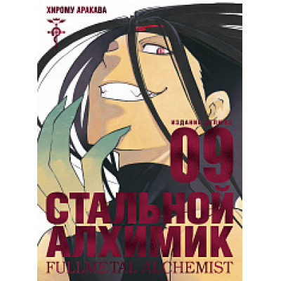 Большое фото товара - Комиксы Аракава Х. Стальной Алхимик Кн.9 (манга) (графический роман), (Азбука,АзбукаАттикус, 2021), С, c.280, 13-858579. Вариант №1