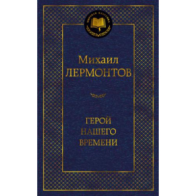Большое фото товара - МироваяКлассика Лермонтов М.Ю. Герой нашего времени, (Азбука,АзбукаАттикус, 2025), 7Б, c.416, 13-858594. Вариант №1