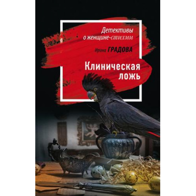 Большое фото товара - ДетективыОЖенщинеСтихии-м Градова И. Клиническая ложь (сериал "Следствие ведет доктор Мономах"), (Эксмо, 2021), Обл, c.352, 13-858612. Вариант №1