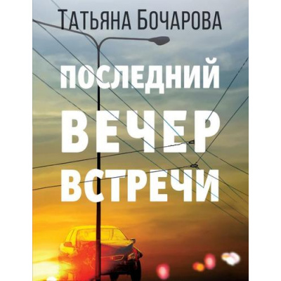 Большое фото товара - ДетективСильныхСтрастей-м Бочарова Т.А. Последний вечер встречи, (Эксмо, 2022), Обл, c.320, 13-858616. Вариант №1