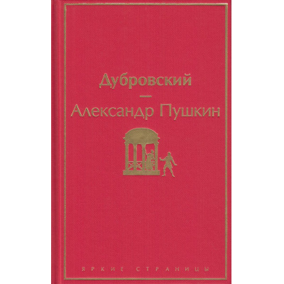 Большое фото товара - ЯркиеСтраницы Пушкин А.С. Дубровский, (Эксмо, 2022), 7Б, c.224, 13-858619. Вариант №1