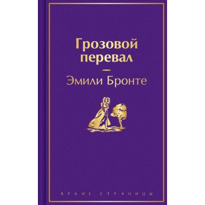 Большое фото товара - ЯркиеСтраницы Бронте Э. Грозовой перевал, (Эксмо, 2025), 7Б, c.384, 13-858650. Вариант №1