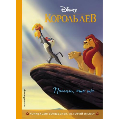 Большое фото товара - DisneyКоллекцияВолшебныхИсторий Король Лев. Помни, кто ты, (Эксмо,Детство, 2023), 7Бц, c.64, 13-858669. Вариант №1