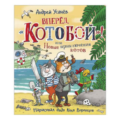 Большое фото товара - КнигиСовременныхПисателей Усачев А.А. Вперед, Котобой! или Новые приключения котов, (Росмэн/Росмэн-Пресс, 2025), 7Б, c.96, 13-858715. Вариант №1