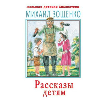 Большое фото товара - БольшаяДетскаяБиблиотека Зощенко М.М. Рассказы детям, (АСТ, 2023), 7Бц, c.512, 13-858722. Вариант №1