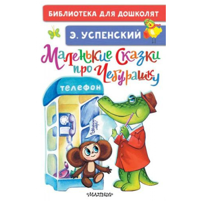 Большое фото товара - БиблиотекаДляДошколят Успенский Э.Н. Маленькие сказки про Чебурашку, (АСТ, 2024), 7Бц, c.64, 13-858735. Вариант №1