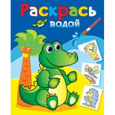 Большое фото товара - ВоднаяРаскраска Зеленый крокодил (А4), (Атберг98, Теремок, 2023), Обл, c.8, 13-859072. Вариант №1