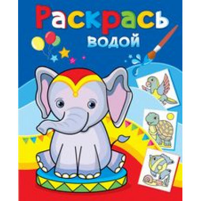 Большое фото товара - ВоднаяРаскраска Розовый слоненок (А4), (Атберг98, Теремок, 2023), Обл, c.8, 13-859074. Вариант №1