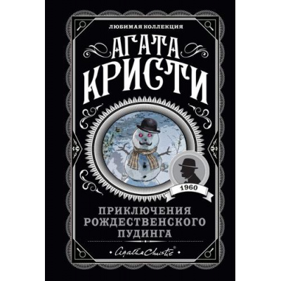 Большое фото товара - ЛюбимаяКоллекция-м Агата Кристи Приключения рождественского пудинга, (Эксмо, 2026), Обл, c.384, 13-859252. Вариант №1