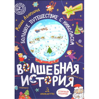 Большое фото товара - СуперквестДляУма Агапина М. С. Волшебная история. Большое путешествие с Николасом (комиксы,игры,задания) (от 5 лет), (БИНОМ,Лаборатория знаний, 2021), 7Б, c.48, 13-859260. Вариант №1
