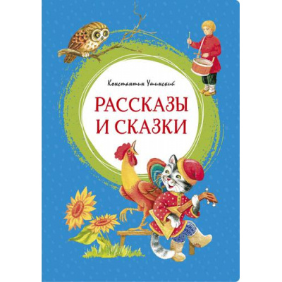 Большое фото товара - ЯркаяЛенточка Ушинский К. Рассказы и сказки, (Махаон,АзбукаАттикус, 2023), Инт, c.128, 13-859947. Вариант №1