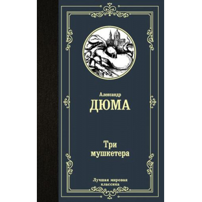 Большое фото товара - ЛучшаяМироваяКлассика Дюма А. Три мушкетера, (АСТ, 2022), 7Б, c.672, 13-859998. Вариант №1