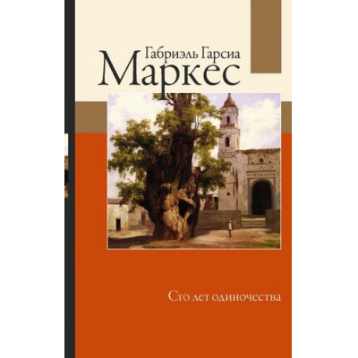 Большое фото товара - Лучшее Гарсиа Маркес Г. Сто лет одиночества, (АСТ, 2022), 7Б, c.416, 13-860006. Вариант №1