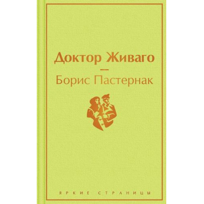 Большое фото товара - ЯркиеСтраницы Пастернак Б.Л. Доктор Живаго, (Эксмо, 2022), 7Б, c.624, 13-860084. Вариант №1