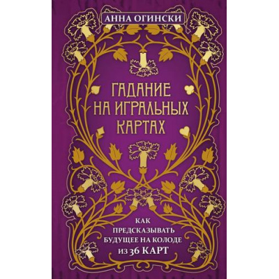 Большое фото товара - ТайныТаро Огински А. Гадание на игральных картах. Как предсказывать будущее на колоде из 36 карт, (Эксмо, 2025), 7Б, c.592, 13-860096. Вариант №1