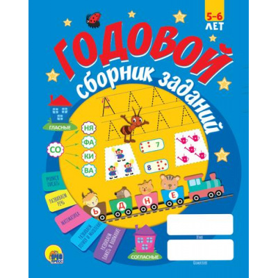 Большое фото товара - Годовой сборник заданий (от 5 до 6 лет), (Проф-Пресс, 2020), 7Б, c.128, 13-860440. Вариант №1