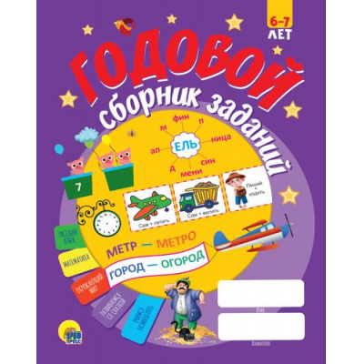 Большое фото товара - Годовой сборник заданий (от 6 до 7 лет), (Проф-Пресс, 2022), Обл, c.128, 13-860441. Вариант №1