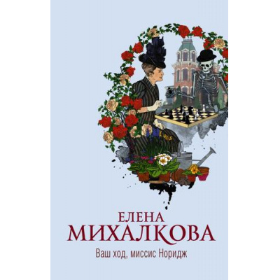 Большое фото товара - НовыйНастоящийДетектив Михалкова Е.И. Ваш ход, миссис Норидж, (АСТ, 2021), 7Б, c.416, 13-860650. Вариант №1