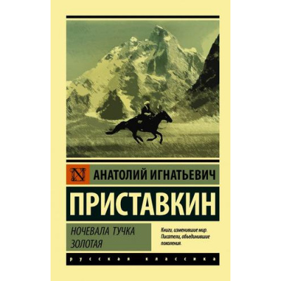 Большое фото товара - ЭксклюзивРусскаяКлассика-м Приставкин А.И. Ночевала тучка золотая, (АСТ, 2024), Обл, c.352, 13-860776. Вариант №1