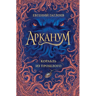 Большое фото товара - Арканум Гаглоев Е. Кн.1 Корабль из прошлого, (Росмэн/Росмэн-Пресс, 2021), 7Б, c.352, 13-860910. Вариант №1