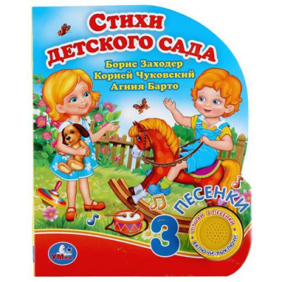 Большое фото товара - Стихи детского сада (сборник) (Барто А.,Чуковский К.,Заходер Б.) (звуковой модуль, 1 кнопка, 3 песенки, вырубка), (Умка, 2023), К, c.8, 13-860953. Вариант №1