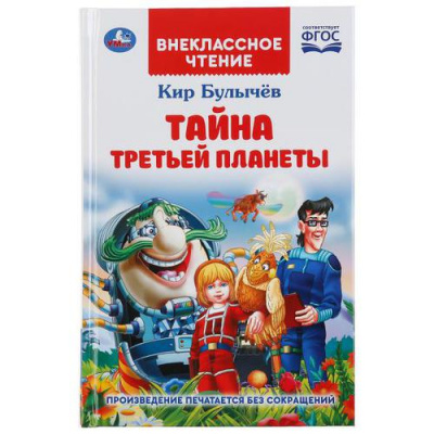 Большое фото товара - ВнеклассноеЧтение Булычев К. Тайна третьей планеты, (Умка, 2024), 7Бц, c.288, 13-861018. Вариант №1