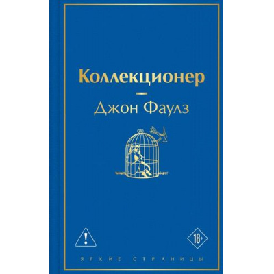 Большое фото товара - ЯркиеСтраницы Фаулз Дж. Коллекционер, (Эксмо, 2026), 7Б, c.416, 13-861073. Вариант №1
