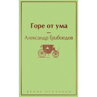 Большое фото товара - ЯркиеСтраницы Грибоедов А.С. Горе от ума (с иллюстрациями), (Эксмо, 2025), 7Б, c.320, 13-861081. Вариант №1