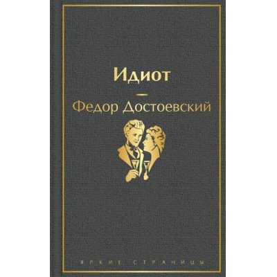 Большое фото товара - ЯркиеСтраницы Достоевский Ф.М. Идиот, (Эксмо, 2024), 7Б, c.640, 13-861083. Вариант №1