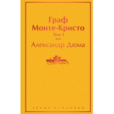 Большое фото товара - ЯркиеСтраницы Дюма А. Граф Монте-Кристо Т.1, (Эксмо, 2022), 7Б, c.640, 13-861084. Вариант №1