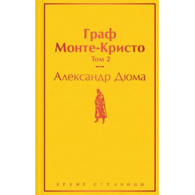 Большое фото товара - ЯркиеСтраницы Дюма А. Граф Монте-Кристо Т.2, (Эксмо, 2022), 7Б, c.608, 13-861085. Вариант №1