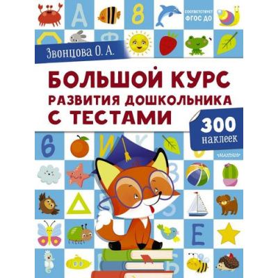 Большое фото товара - ДошкольнаяПора Звонцова О.А. Большой курс развития дошкольника. С тестами (+300 наклеек) (от 2 до 7 лет), (АСТ, 2020), Обл, c.256, 13-861131. Вариант №1
