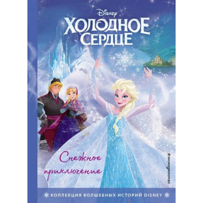 Большое фото товара - DisneyКоллекцияВолшебныхИсторий Холодное сердце. Снежное приключение, (Эксмо,Детство, 2023), 7Бц, c.64, 13-861208. Вариант №1