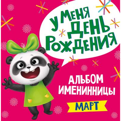 Большое фото товара - Альбом именинницы. У меня День рождения. Март, (Проф-Пресс, 2020), 7Б, c.36, 13-861323. Вариант №1