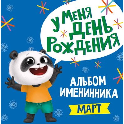 Большое фото товара - Альбом именинника. У меня День рождения. Март, (Проф-Пресс, 2020), 7Б, c.36, 13-861324. Вариант №1
