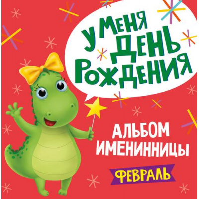 Большое фото товара - Альбом именинницы. У меня День рождения. Февраль, (Проф-Пресс, 2020), 7Б, c.36, 13-861325. Вариант №1