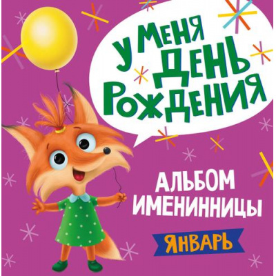Большое фото товара - Альбом именинницы. У меня День рождения. Январь, (Проф-Пресс, 2020), 7Б, c.36, 13-861327. Вариант №1
