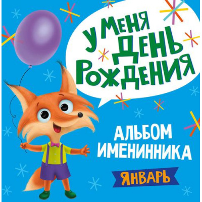 Большое фото товара - Альбом именинника. У меня День рождения. Январь, (Проф-Пресс, 2020), 7Б, c.36, 13-861328. Вариант №1