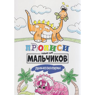 Большое фото товара - Прописи Динозавры (только для мальчиков), (Проф-Пресс, 2020), Обл, c.16, 13-861364. Вариант №1