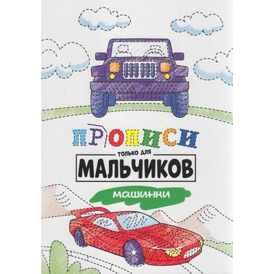 Большое фото товара - Прописи Машинки (только для мальчиков), (Проф-Пресс, 2020), Обл, c.16, 13-861370. Вариант №1