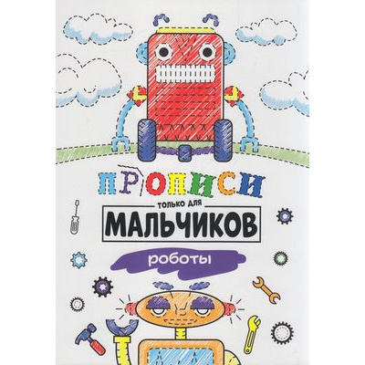 Большое фото товара - Прописи Роботы (только для мальчиков), (Проф-Пресс, 2020), Обл, c.16, 13-861373. Вариант №1