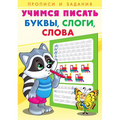 Большое фото товара - УчимсяПисать Буквы, слоги, слова (Арт.27094/29852), (Фламинго, 2025), Обл, c.16, 13-861511. Вариант №1