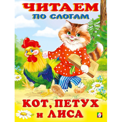 Большое фото товара - ЧитаемПоСлогам Кот, петух и лиса (Арт.27087/32388), (Фламинго, 2024), Обл, c.14, 13-861514. Вариант №1